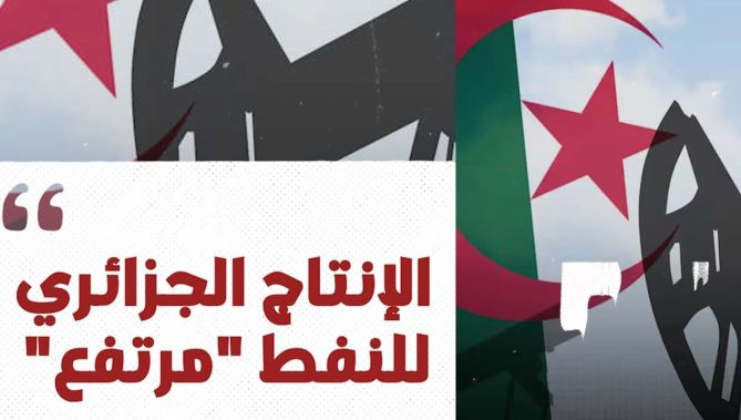 الجزائر ضمن الخمسة الأوائل لأقوى دول منتجة للنفط إفريقيا..شاهدوا