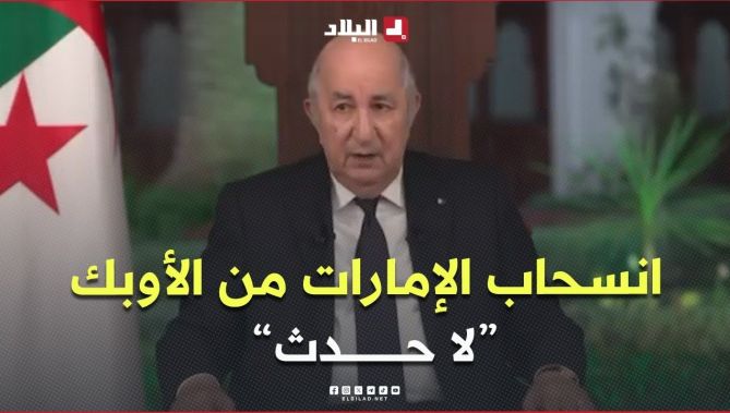 رئيس الجمهورية: انسحاب الإمارات من "أوبك" و"أوبك +" لا حدث