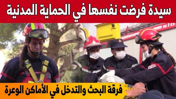 رفيعة" سيدة تلتحق بفرقة البحث والتدخل في الاماكن الوعرة للحماية المدنية... شاهدوا"