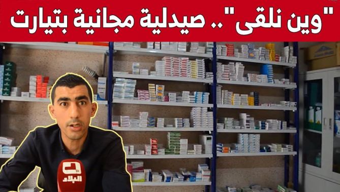 "وين نلقى".. مشروع صيدلية خيرية لتموين المحتاجين بالأدوية في تيارت.. شاهد