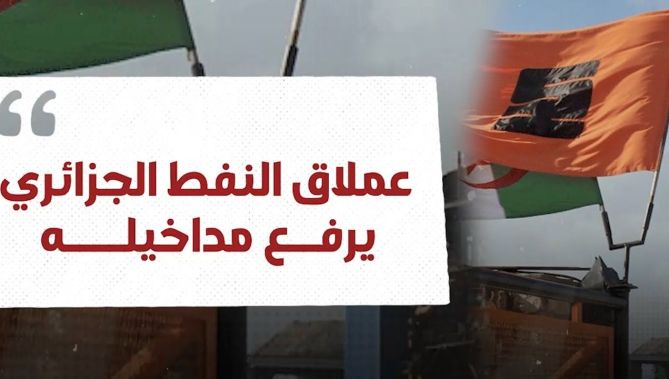 ارتفاع مداخيل شركة "سوناطراك" بنسبة 70% في 2021.. شاهدوا: