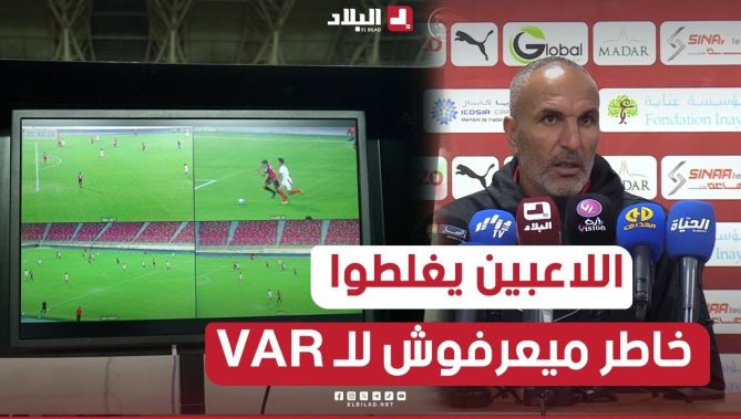 لكان اللاعبين يعرفو للفار ميغلطوش .. فهمونا أقتاش يتدخل
