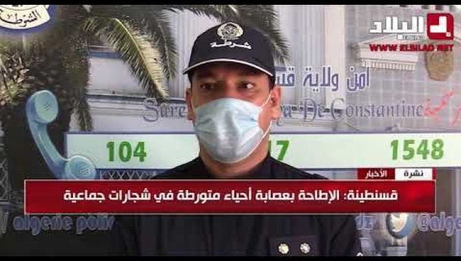 عصابة أحياء متورطة في شجارات جماعية في قبضة أمن ولاية قسنطينة .. شاهدوا