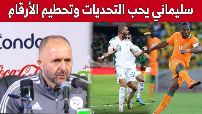 بلماضي : سليماني لا يحتاج مساعدتي لتحطيم رقم دروغبا!.. شاهد