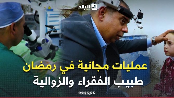 منسيتش خيرك l طبيب  الزوالية والفقراء ..  بادر بإجراء مئات العمليات الجراحية المجانية في رمضان 🌙