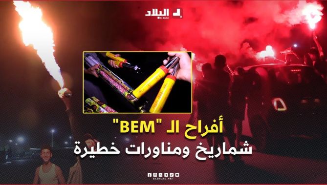 أفراح الـ "BEM" .. شماريخ ومناورات خطيرة قد تتحول إلى مأساة