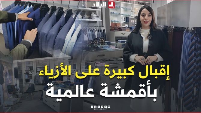 📍إقبال متزايد على تصميم أزياء بأقمشة عالمية حسب الطلب في الجزائر.. #شاهد