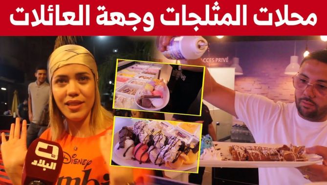 محلات بيع المثلجات الوجهة المفضلة للعائلات والسياح في الفترات الليلية.. شاهدوا
