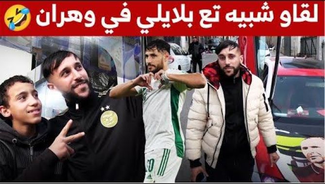 شاهد ما قاله شبيه #يوسف_بلايلي في #وهران وكيف يقضي يومياته..