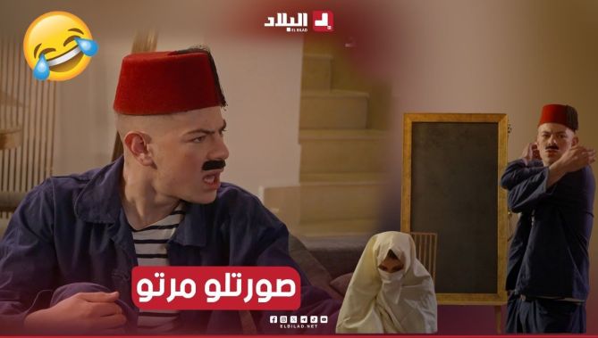 الموسطاش واعر🤣.. خلطها كي قالت البسيكولوج لمرتو هبطي لعجار شوية نصورك..