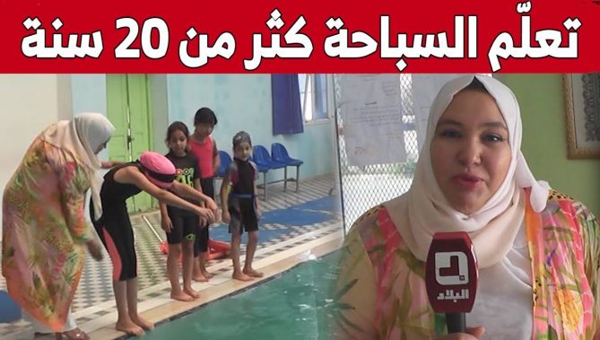 "وفاء" من خنشلة.. أكثر من 20 سنة في مجال تدريب السباحة.. شاهد: