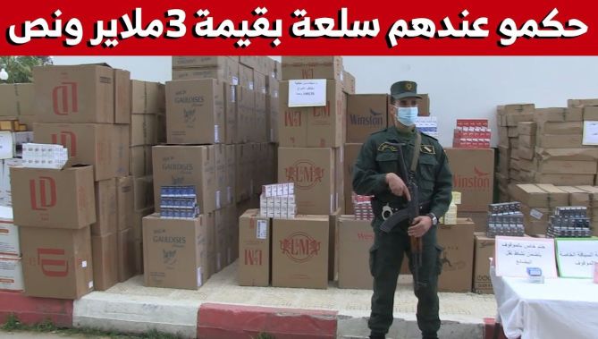 شاهد السلعة التي حجزها الدرك الوطني بجيجل والتي قدرت قيمتها بـ3 ملايير و 566 مليون سنتيم