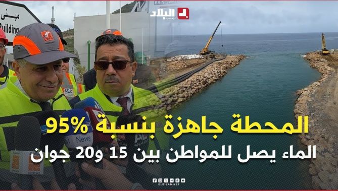 حشيشي .. " محطة تحلية مياه البحر بتيغرمت جاهزة بنسبة 95%... مياه الشرب لبجاية بين 15و20 جوان 2025 "