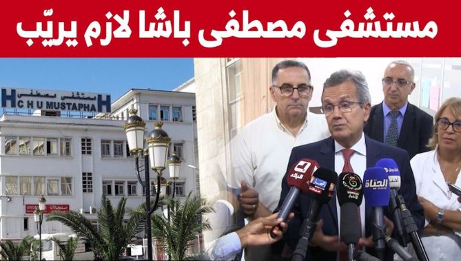 وزير الصحة : مستشفى مصطفى باشا لم يعد صالحا.. وسيهدم مستقبلا