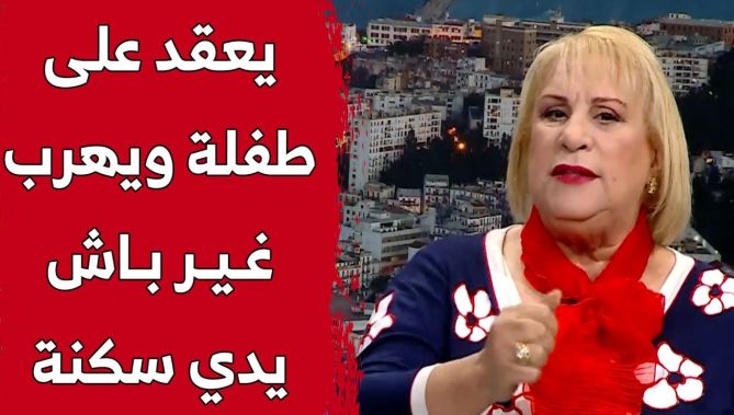 المحامية بن براهم: هناك بنات تزوجو 3 مرات على الورق.. من أجل حصول أزواجهم على سكنات من بعد يطلقو!