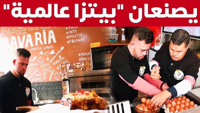 !شاهدوا.. صديقان من فئة التريزوميا يصنعون الحدث ويبهرون الجميع بطهي بيتزا عالمية
