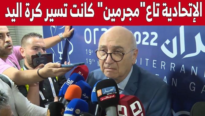 درواز ينفعل ويتكلم عن ظروف التحضير السيئة لمنتخب كرة اليد ويصف الإتحادية السابقة بـ المجـ.رمـ.يـن