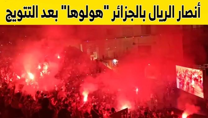 فرحة هستيرية لأنصار ريال مدريد بالجزائر لحظة إعلان الحكم نهاية اللقاء وتتويج فريقهم المفضل