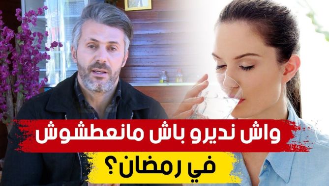 ماهي كمية الماء اللازمة التي تقينا من العطش طيلة ساعات الصيام؟.. مستشار التغذية سمير بن عيسى يجيب