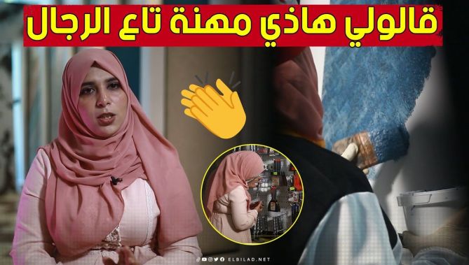 أسماء.. شابة تمتهن حرفة #صباغة_المنازل لثماني سنوات وتعمل فقط مع #النساء.. تعرفوا على قصتها 🥰👏