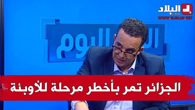 "البروفيسور رشيد بلحاج:" الجزائر مرت في شهر جويلية الجاري بأخطر مرحلة للأوبئة على مر التاريخ