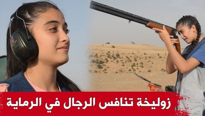 الرماية بالبندقية.. هواية أتقنتها الطفلة زوليخة من تيارت رغم صغر سنها.. شاهدوا