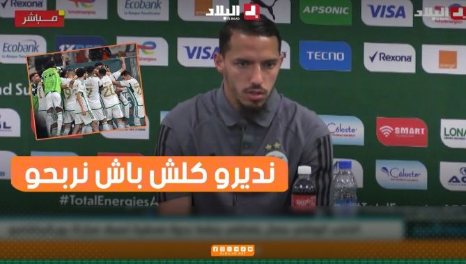 بن ناصر:"تركيزنا كبير رغم نتيجة أنغولا.. وسنقدم كل شيئ أمام بوركينافاسو من أجل الفوز"