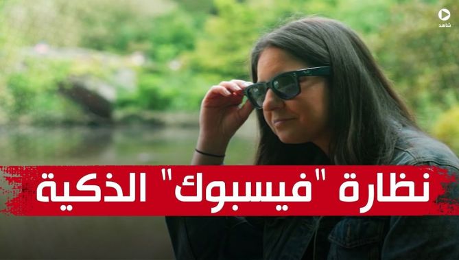 نظارة "فيسبوك" الذكية.. خيال علمي بأناقة "راي بان" .. شاهدوا