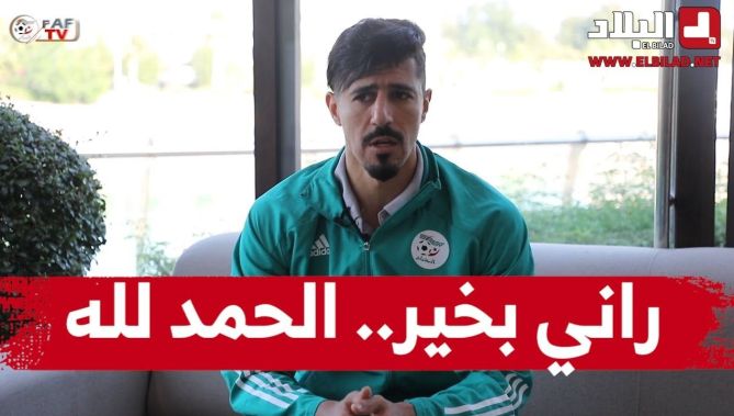 بونجاح يطمئن الجزائريين.. "الحمد لله راني بخير وصحتي تحسنت"