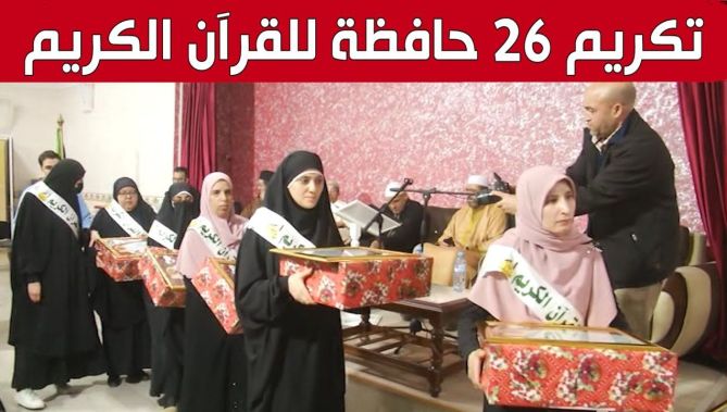 تكريم 26 حافظة للقرآن الكريم بسطيف.. شاهد: