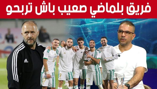 الإعلامي #أمين_عزوز: "كيما نديرو نحيرو.. #بلماضي عندو حلول والفريق الوطني معاه صعيب باش يخسر" 👏💪