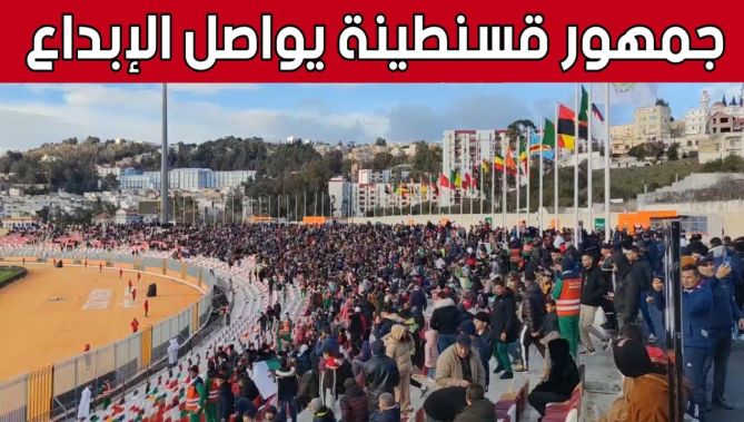 الجمهور القسنطيني يغـ.ـزو ملعب الشهيد حملاوي ويصنع أجواء جميلة.. شاهد: