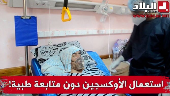 خبراء يحذرون.. استعمال الأوكسجين دون متابعة طبية يشكل خطرا على المريض يصل حتى الوفاة !