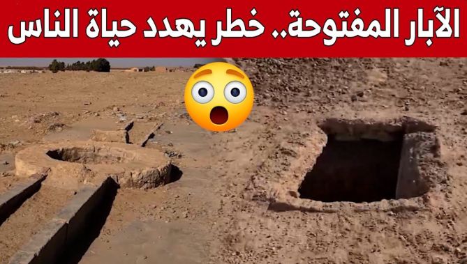 بعد عياش في الجزائر وريان في المغرب.. الآبار المفتوحة لا تزال تهدد حياة الناس.. شاهد