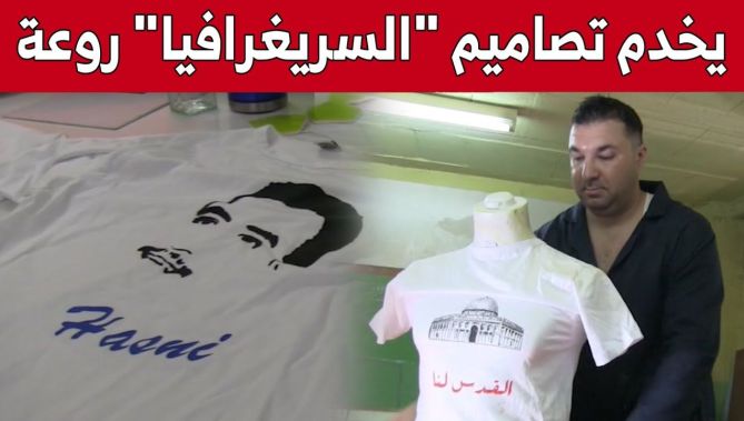 وليد.. شاب من الشلف ينافس شركات عالمية في تصاميم "السيريغرافيا".. شاهد: