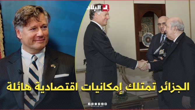 لاندو: الجزائر تمتلك إمكانيات اقتصادية هائلة