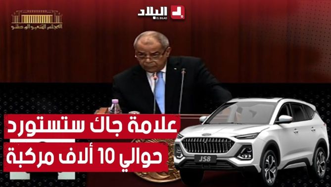 وزير الصناعة والإنتاج الصيدلاني علي عون: "علامة جاك ستستورد حوالي 10 ألاف سيارة من هنا لأخر السنة"