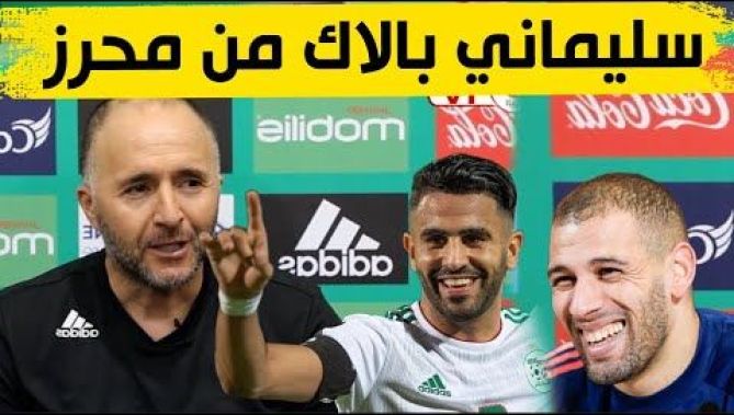 شاهد لماذا قال بلماضي لسليماني "بالاك" من محرز وبونجاح