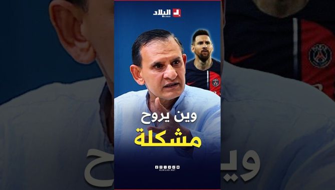 "وين يروح مشكلة" كيفاش كانوا يتعاملوا مع ميسي في PSG ؟ مسؤول الإعلام في البياسجي الوضاحي يجيب