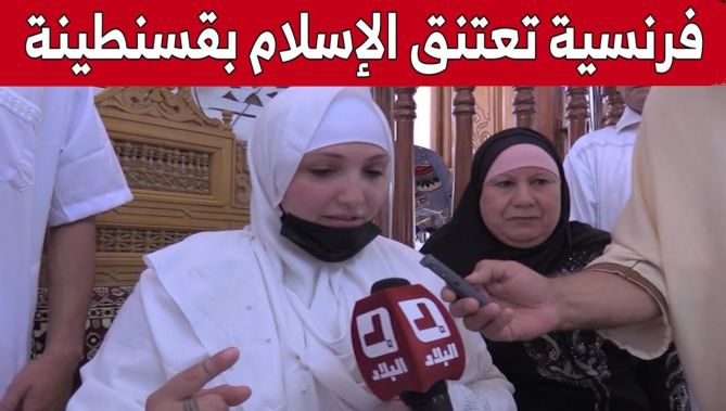 رعية فرنسية تعتنق الإسلام بمسجد الأمير عبد القادر ولاية ميلة.. شاهد: