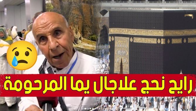 "رايح نحج نيابة عن المرحومة والدتي"😢.. تصريحات مؤثرة لحجاج بيت الله من ولاية قسنطينة