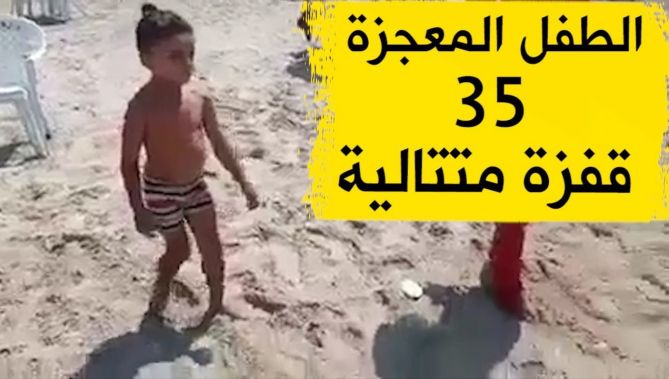 شاهدوا... هذا الطفل المعجزة في الجمباز حيث قفز 35 قفزة متتالية دون انقطاع