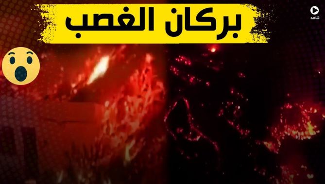 مشاهد مرعبة لثوران بركان جزيرة لا بالما الإسبانية.. بركان جزر الكناري.. وخطر الحمم البركانية .. شاهد