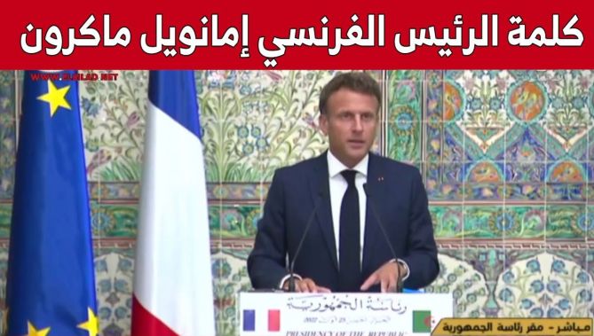 كلمة الرئيس الفرنسي ماكرون خلال الندوة الصحفية المشتركة مع الرئيس تبون