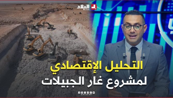 التحليل الإقتصادي لمشروع غار الجبيلات بولاية #تندوف .. #شاهدوا