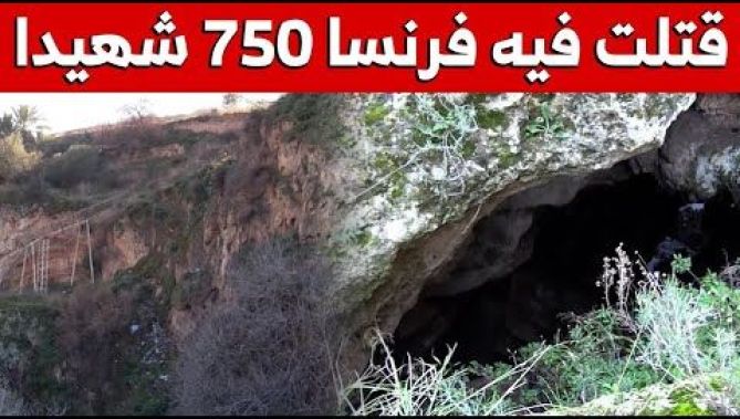 "كاف الزوابق" بولاية ميلة معلم شاهد على جـ،رائم الاستـعمـار الفرنسي في حق الجزائريين