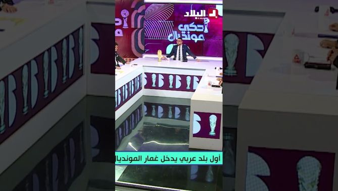 أمين عزوز يفاجئ: أساند سويسرا ضد قطر 🇶🇦🇨🇭.. وتدخل مقدم “أحكي مونديال”  .. #شاهدوا