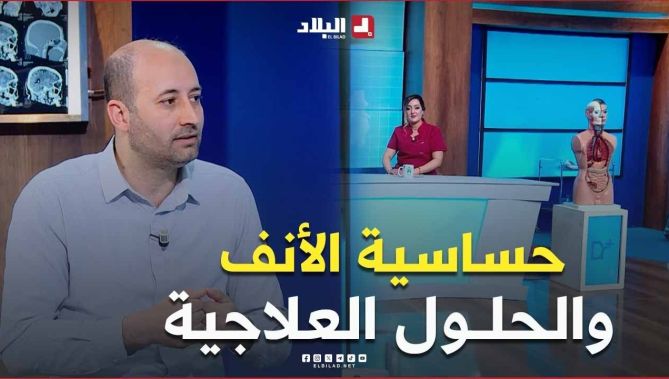 الحلول العلاجية #لحساسية_الأنف.. تعرف عليها في هذا #الفيديو