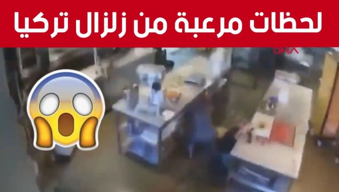 مشاهد تحبس الأنفاس ولحظات مرعـبة من زلزال تركيا المدمر.. شاهدوا