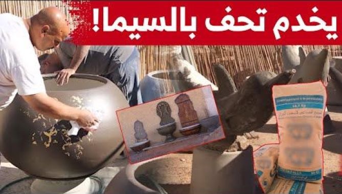 بقليل من الإسمنت والرمل استطاع "عراس" صنع تحف جميلة تزين ولاية ورقلة